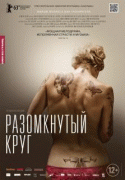 Разомкнутый круг    / The Broken Circle Breakdown