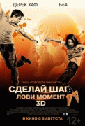 Сделай шаг: Лови момент    / Make Your Move