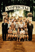 Хористы    / Les Choristes
