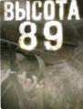 Высота 89    / На безымянной высоте