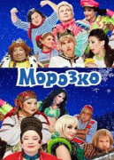Морозко   