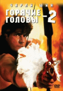 Горячие головы 2    / Hot Shots! Part Deux