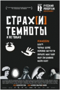Страх[и] темноты и не только    / Peur(s) du noir