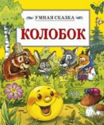 Колобок   