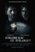 Избави нас от лукавого    / Deliver Us from Evil