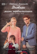 Дневник мамы первоклассника   