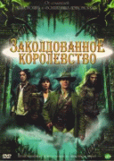 Заколдованное королевство 3 часть    / Tin Man Part 3