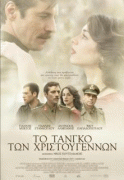 Рождественское танго    / To tango ton Hristougennon