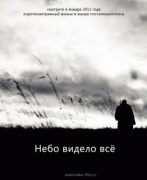 Небо видело всё   