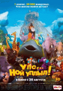 Упс… Ной уплыл!   / Ooops! Noah is Gone...