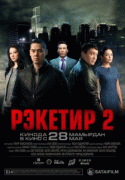 Рэкетир 2  
