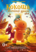 Кокоша – маленький дракон / Der kleine Drache Kokosnuss