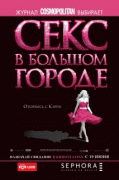Секс в большом городе    / Sex and the City
