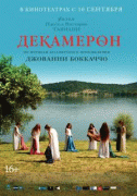 Декамерон / Maraviglioso Boccaccio