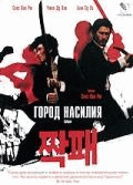 Город насилия / Jjakpae