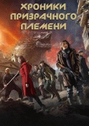 Хроники призрачного племени / Jiu ceng yao ta