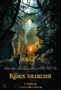 Книга джунглей / The Jungle Book