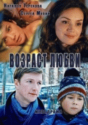 Возраст любви / Vozrast lyubvi