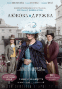 Любовь и дружба / Love & Friendship