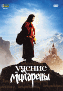 Учение Миларепы / Milarepa