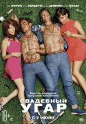 Свадебный угар / Mike and Dave Need Wedding Dates
