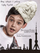 Волшебная шапочка / Sehrli qolpoqcha