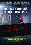 Новогодний корпоратив / Office Christmas Party
