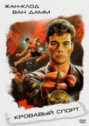 Кровавый спорт    / Bloodsport