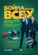 Война против всех | Гоблин / War on Everyone