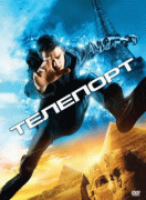 Телепорт    / Jumper