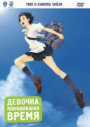 Девочка, покорившая время    / Toki o kakeru shôjo