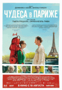 Чудеса в Париже / Paris pieds nus