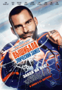 Вышибала: Эпический замес / Goon: Last of the Enforcers
