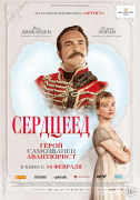 Сердцеед / Le retour du héros