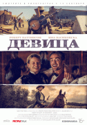 Девица / Damsel