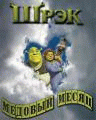 Шрек - Медовый месяц   