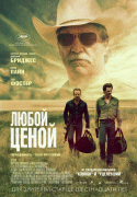 Любой ценой (Гоблин) / Hell or High Water