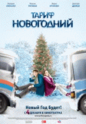 Тариф Новогодний   