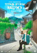 Тетрадь дружбы Нацумэ / Gekijouban Natsume Yuujinchou: Utsusemi ni Musubu
