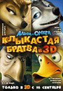 Альфа и Омега: Клыкастая братва    / Alpha and Omega