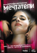 Мечтатели    / The Dreamers