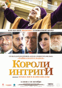 Короли интриги / El Cuento de las Comadrejas