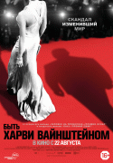 Быть Харви Вайнштейном / Untouchable