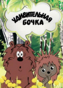 Удивительная бочка    / Удивительная бочка