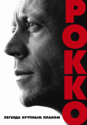 Рокко / Rocco