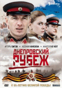 Днепровский рубеж    / Днепровский рубеж
