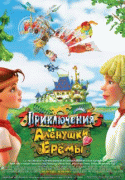 Приключения Алёнушки и Ерёмы   