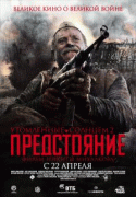 Утомленные солнцем 2: Предстояние    / Утомленные солнцем 2: Предстояние
