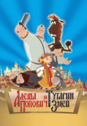 Алеша Попович и Тугарин Змей    / Алеша Попович и Тугарин Змей