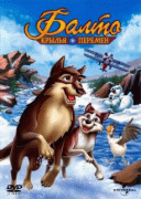 Балто 3: Крылья перемен    / Balto III: Wings of Change